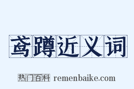 鸢蹲近义词是什么意思的图片